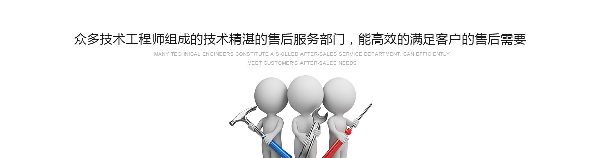眾多技術(shù)工程師組成的技術(shù)精湛的售后服務(wù)部門(mén)，能高效的滿(mǎn)足客戶(hù)的售后需要